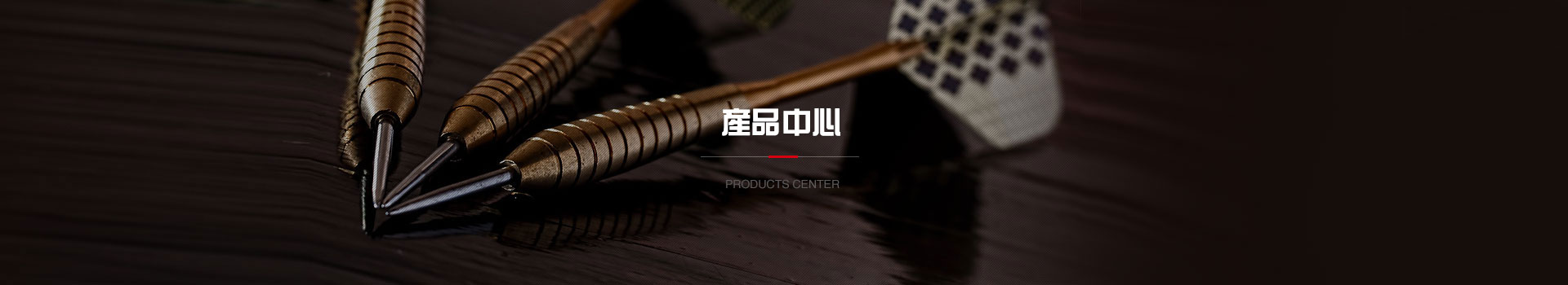 產品展示